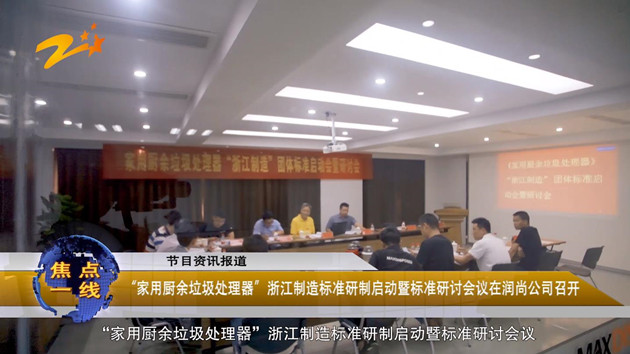 “浙江制造”家用厨余垃圾处理器团体标准起草者